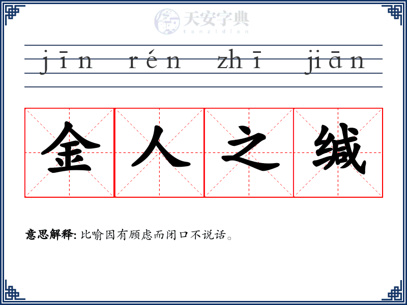 金人之缄