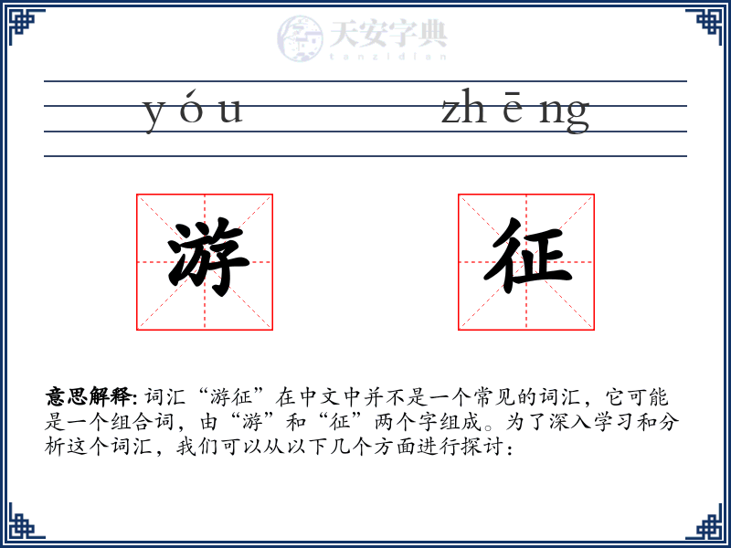 游征