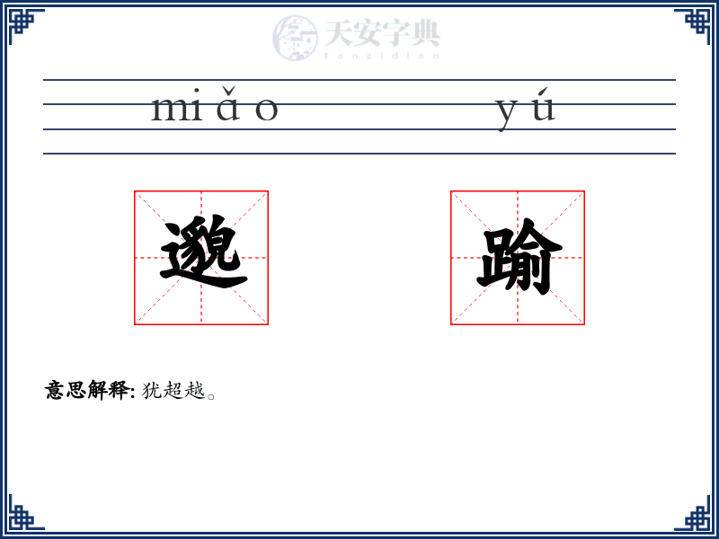 邈踰
