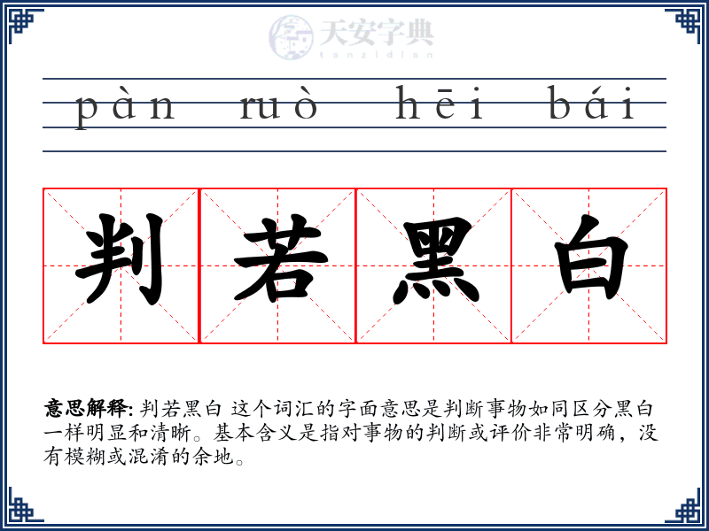 判若黑白