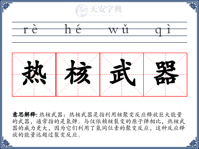 热核武器