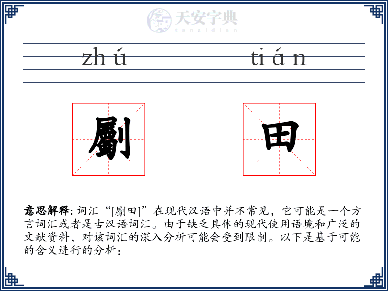 劚田
