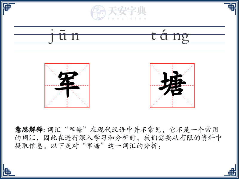 军塘