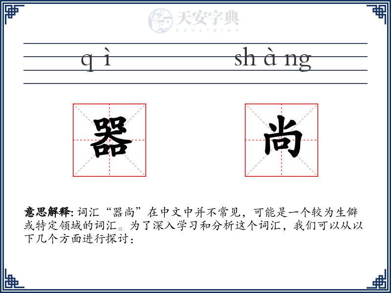 器尚