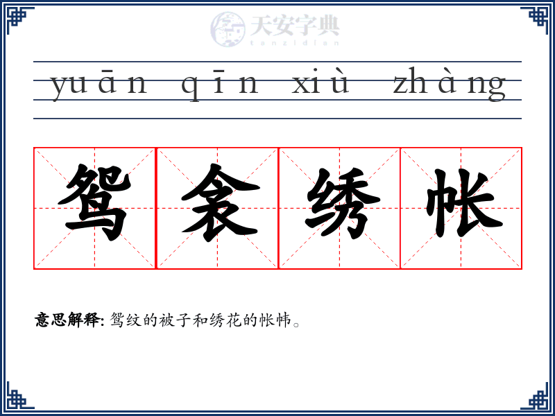 鸳衾绣帐