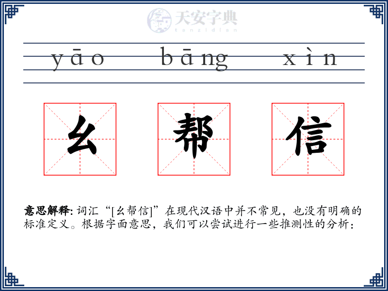 幺帮信