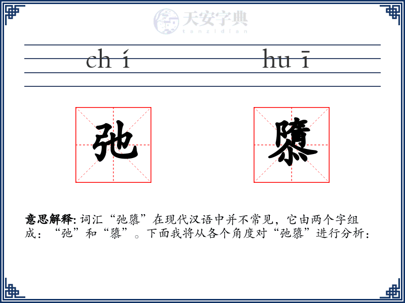 弛隳