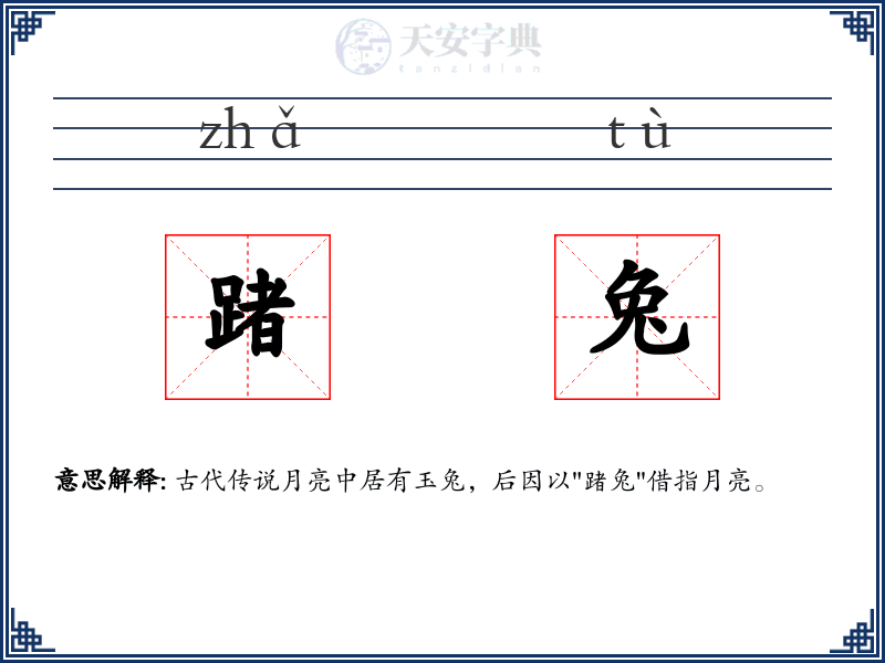 踷兔