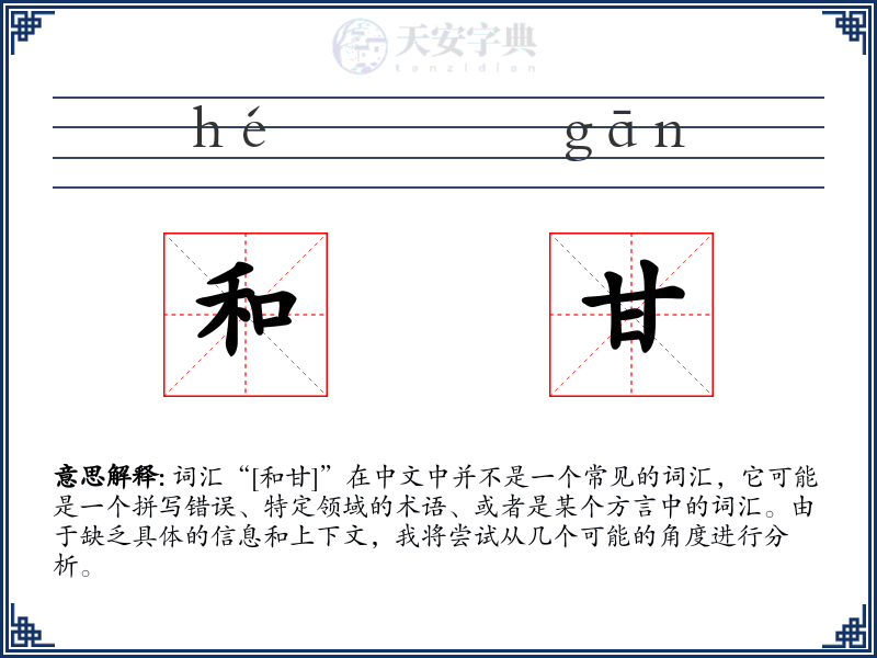 和甘