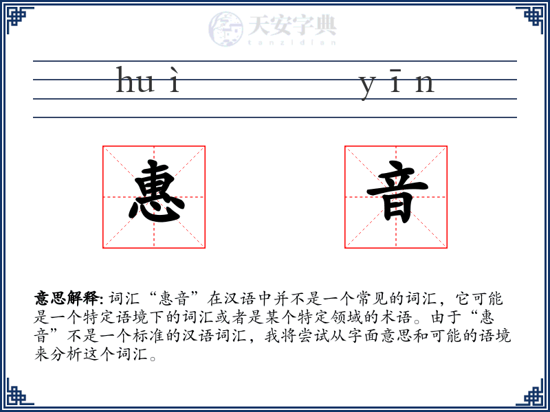 惠音