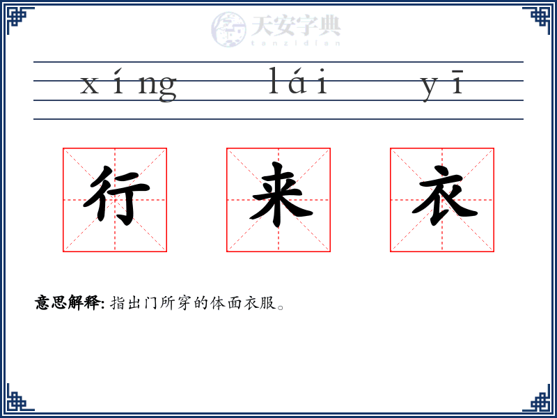 行来衣