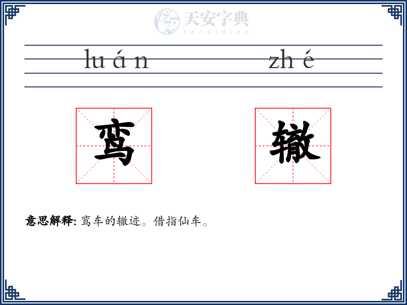 鸾辙