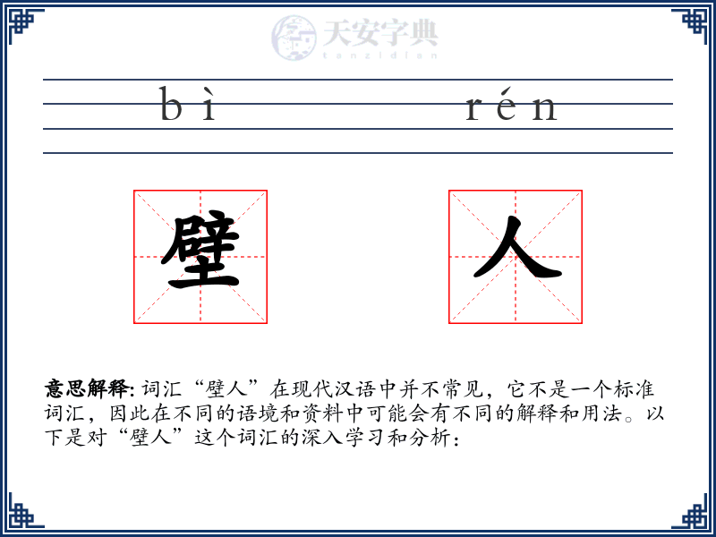 壁人