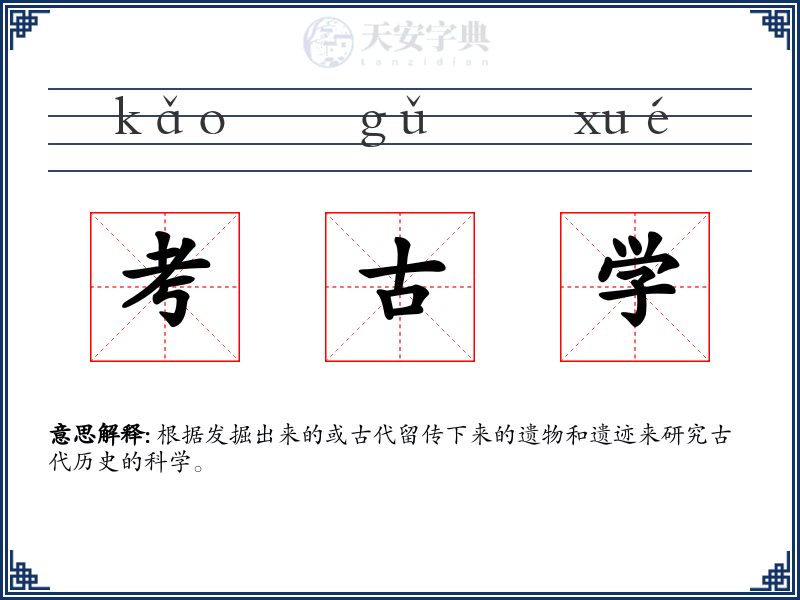 考古学