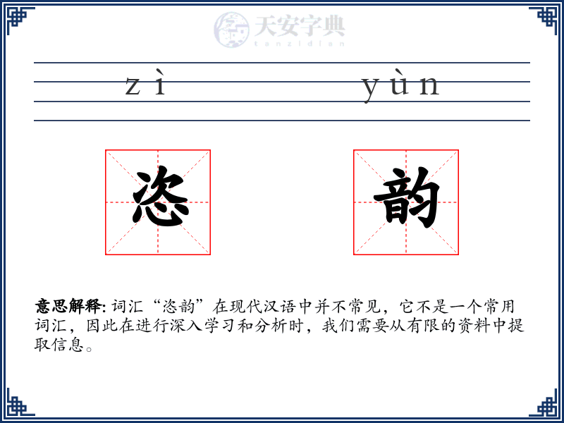 恣韵