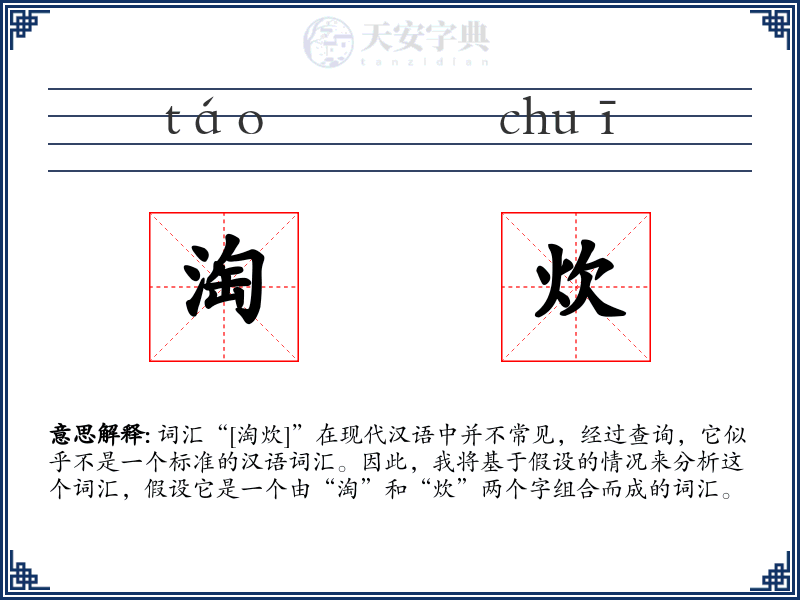 淘炊