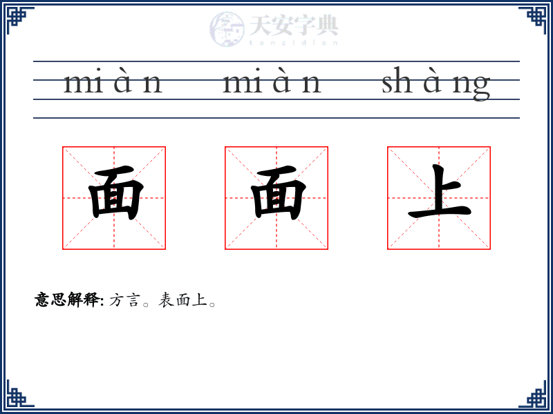 面面上