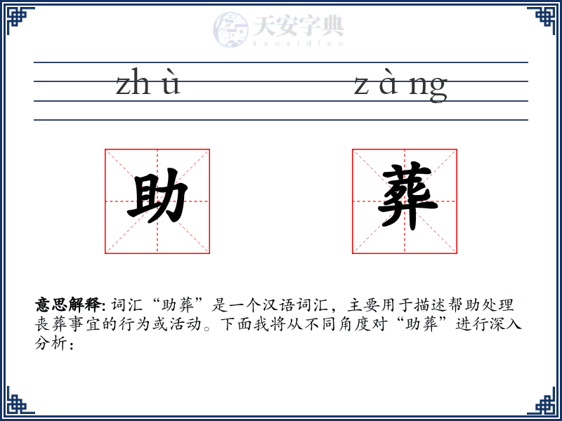 助葬