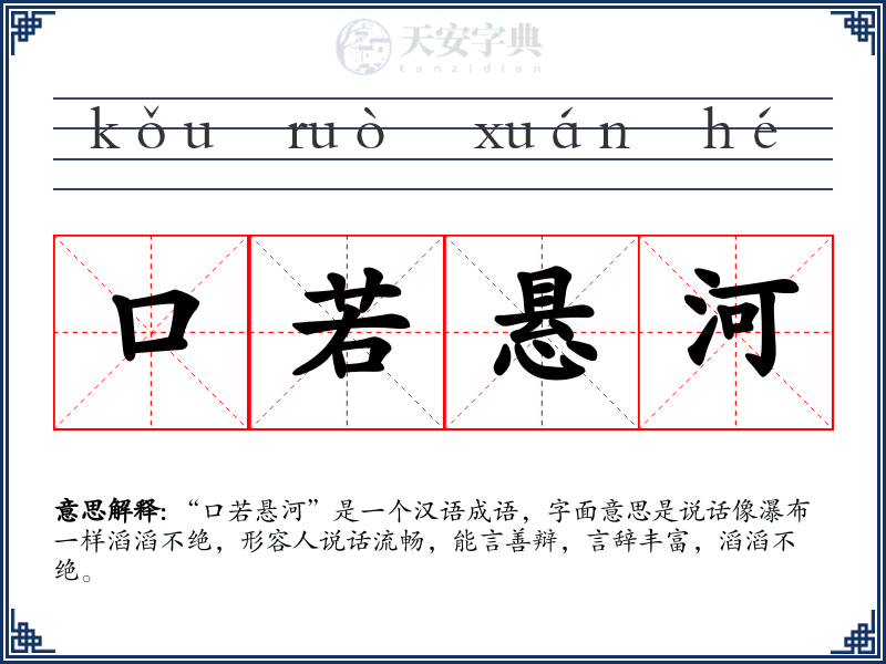 口若悬河