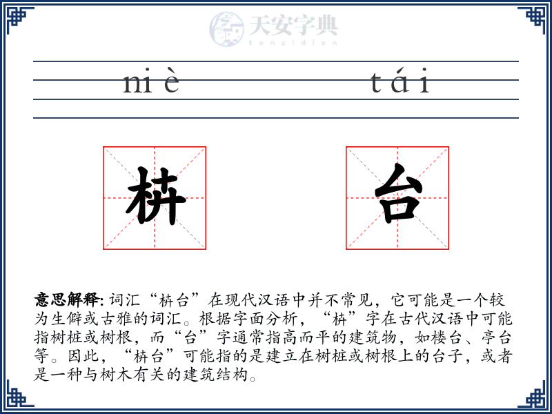 枿台