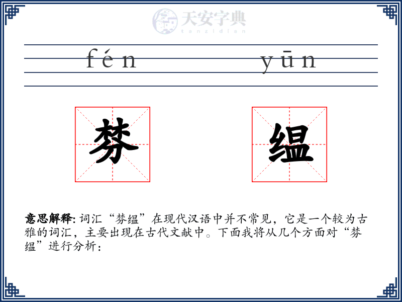 棼缊