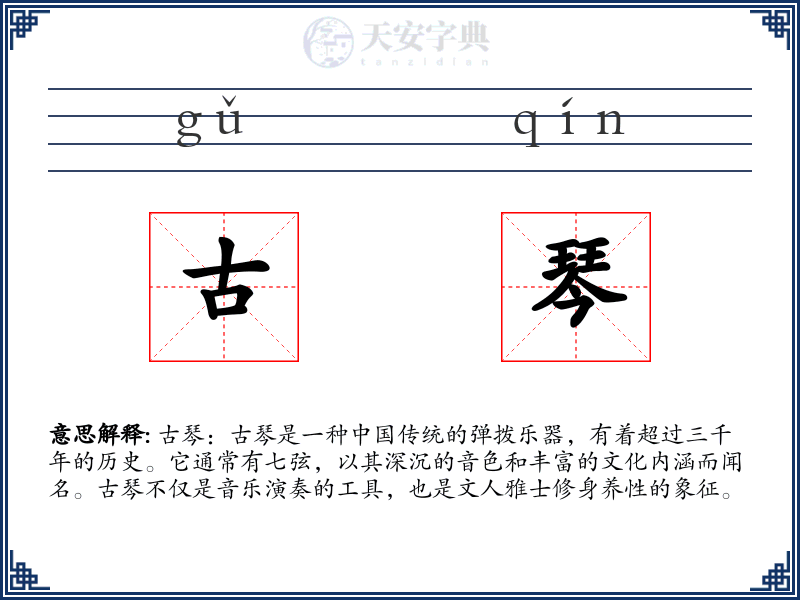 古琴