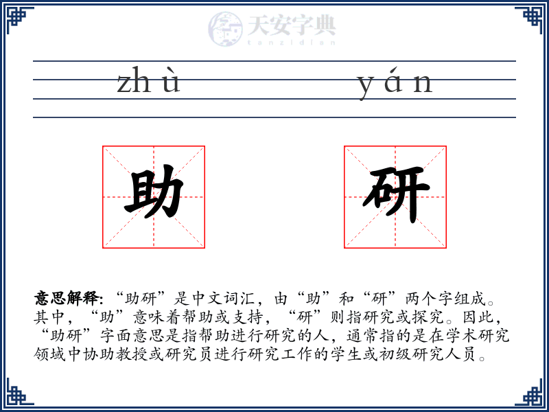 助研