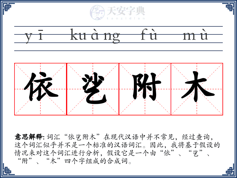 依乷附木