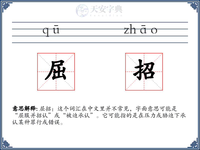 屈招