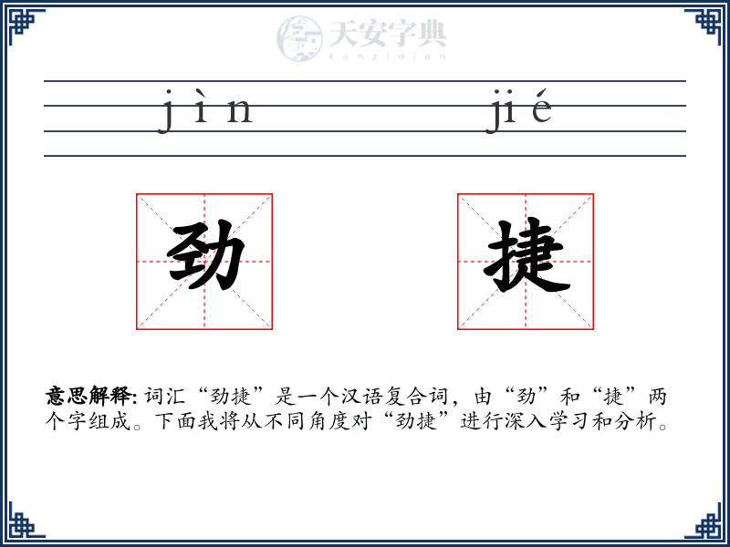 劲捷