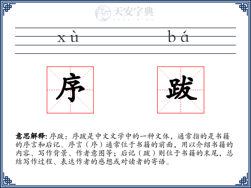 序跋