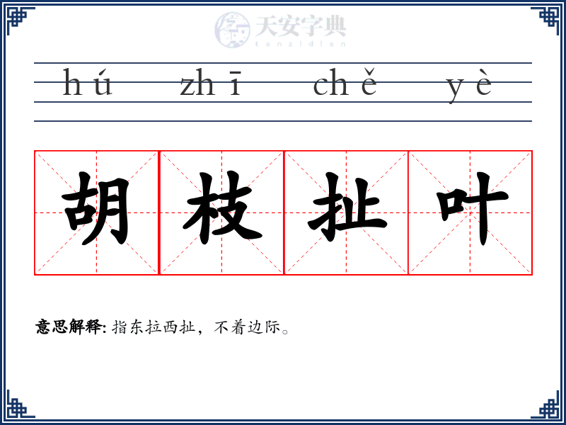 胡枝扯叶