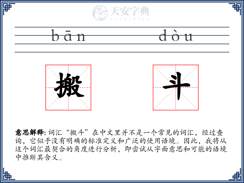 搬斗