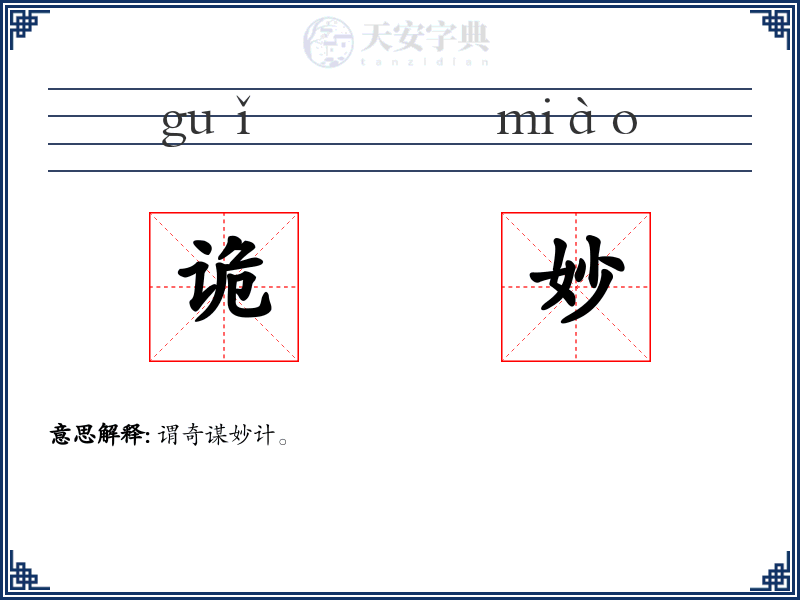 诡妙