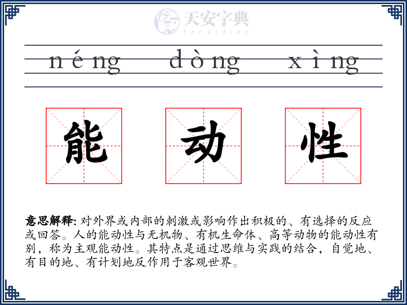 能动性