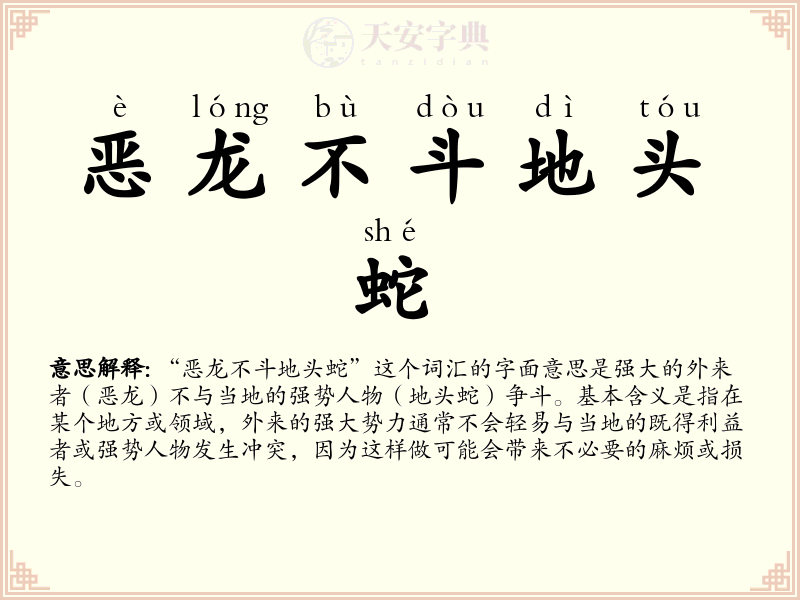 恶龙不斗地头蛇