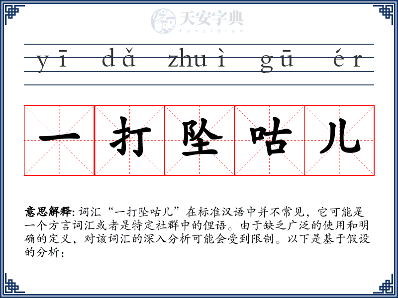 一打坠咕儿