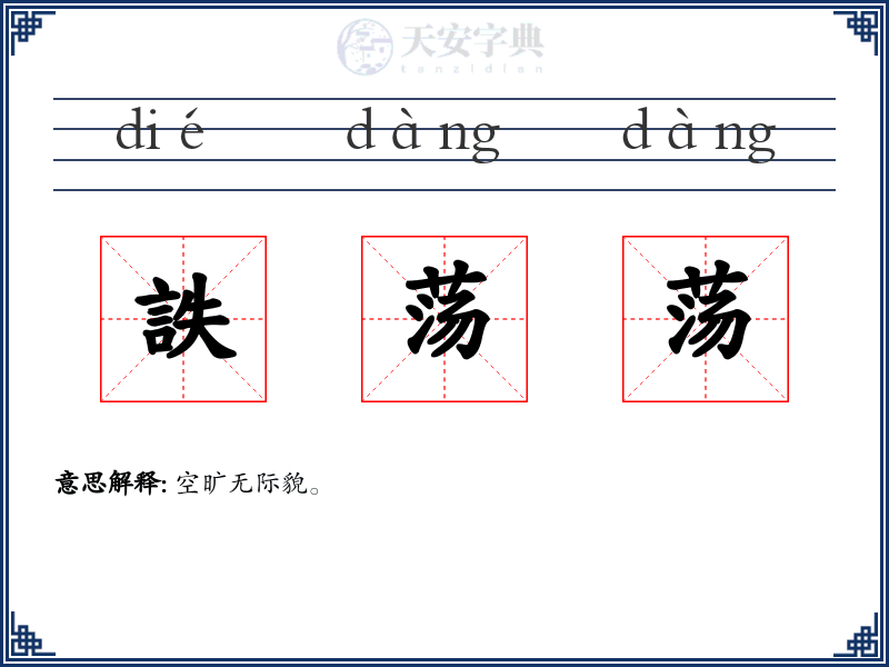 詄荡荡