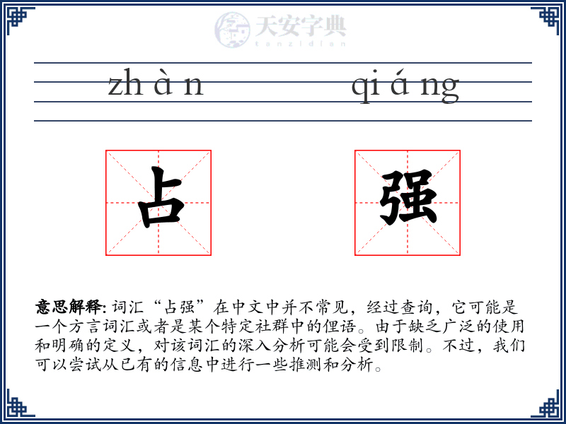 占强