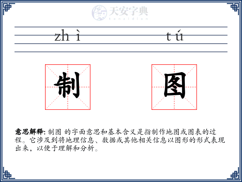 制图