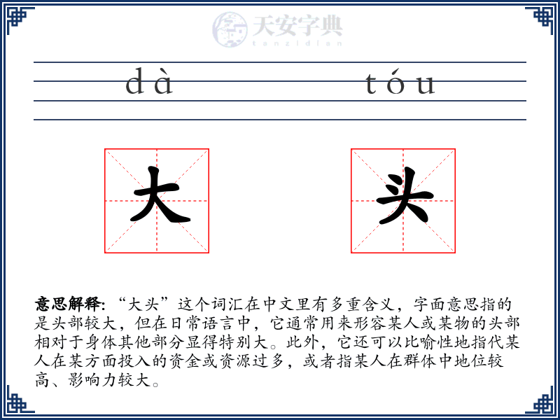 大头