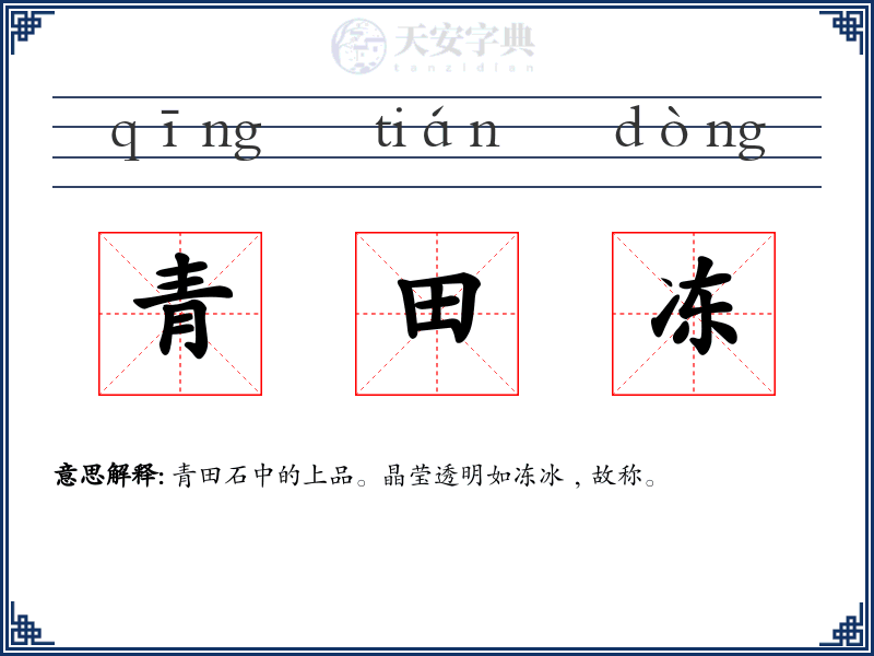 青田冻