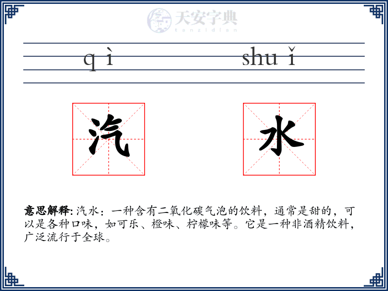 汽水