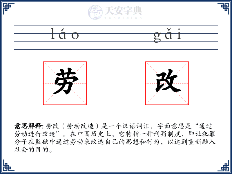 劳改