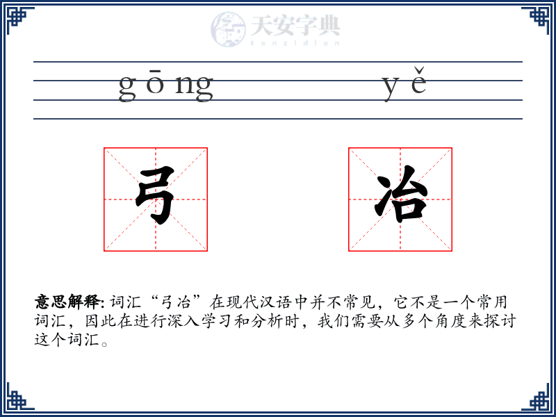 弓冶