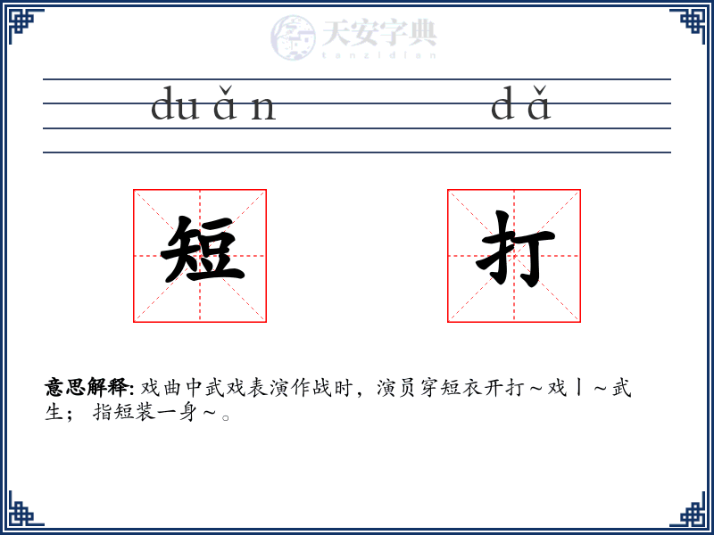 短打