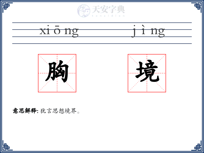 胸境