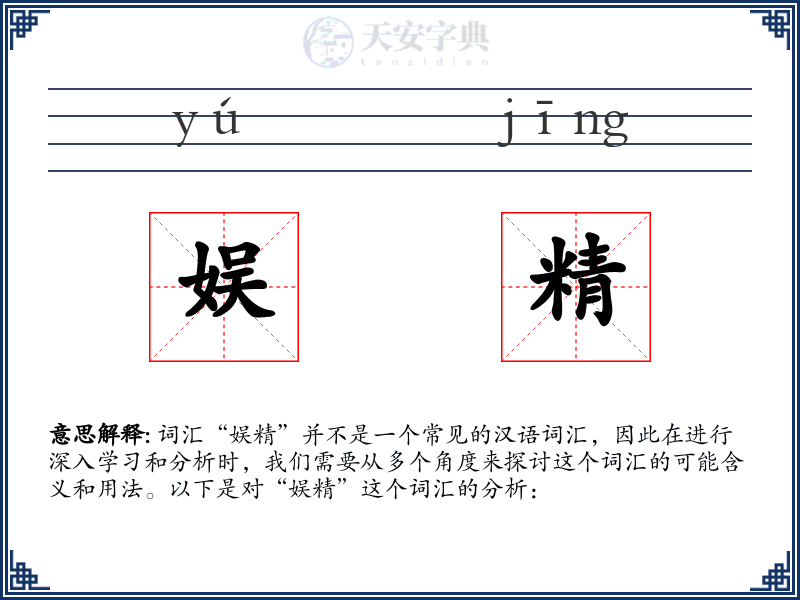 娱精
