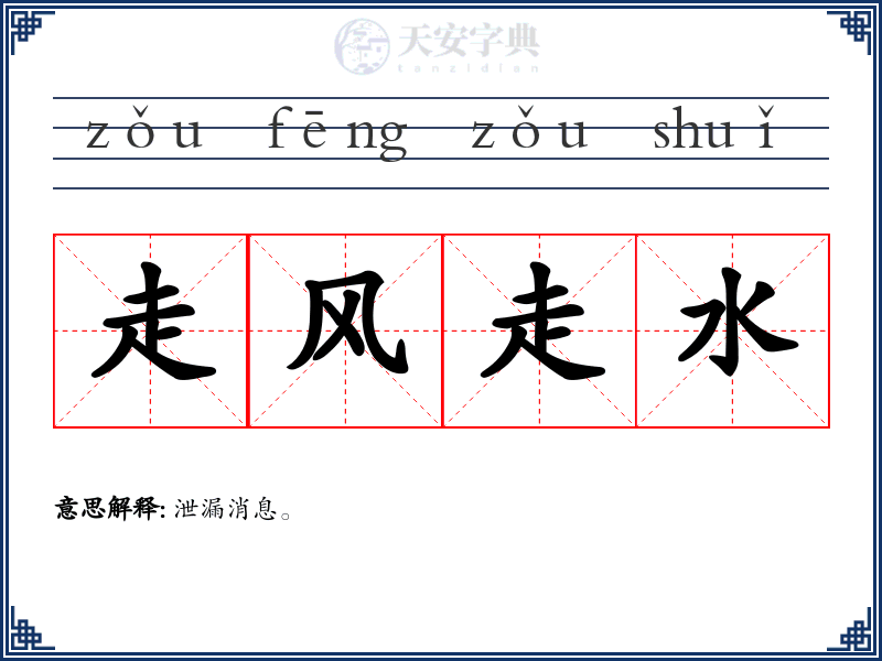 走风走水