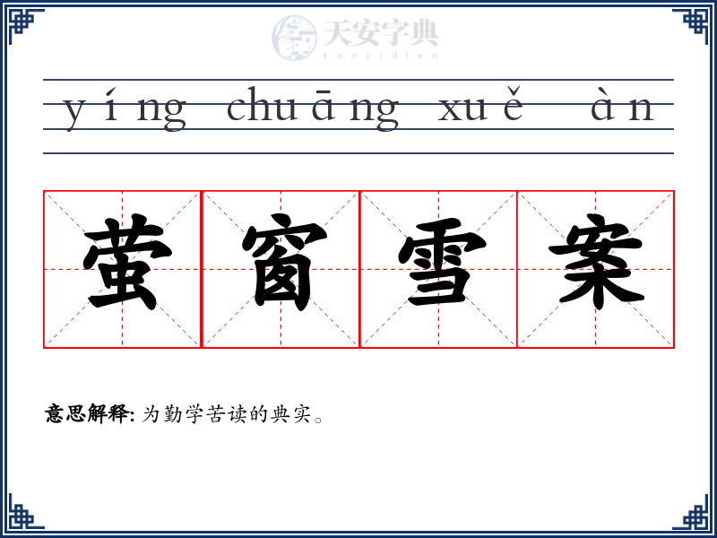 萤窗雪案